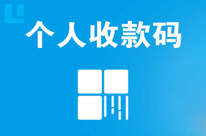 桦甸拉卡拉个人收款码