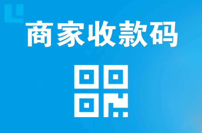 桦甸拉卡拉商家收款码