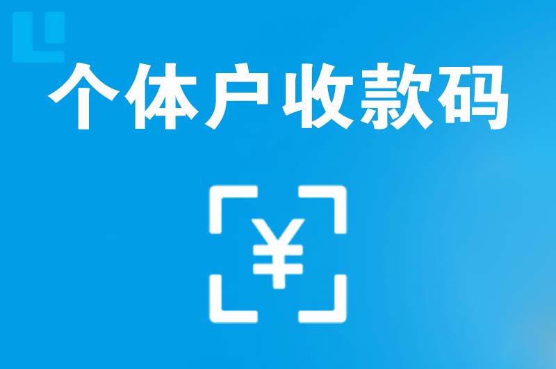 桦甸拉卡拉个体户收款码