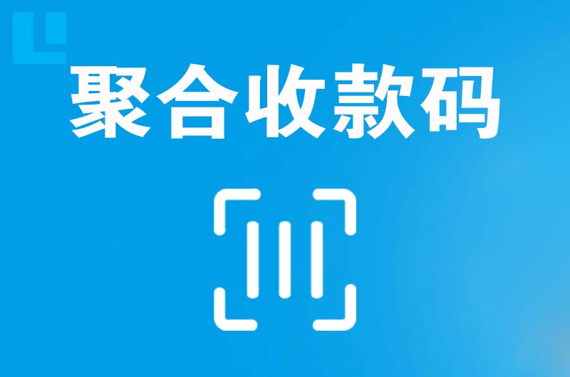 桦甸拉卡拉聚合收款码